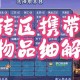 梦幻西游转服物品携带攻略，西游 物品，携带