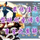 2025《赛尔号重生之翼》技能革新与隐藏机制解析