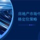 售价与市场定位，精准定价策略与市场定位协同，构建差异化竞争优势