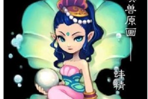 梦幻西游解迷蚌精