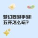 梦幻西游蔡九九怎么样 蔡九，怎么样 九九