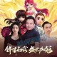 梦幻西游跟公会签约