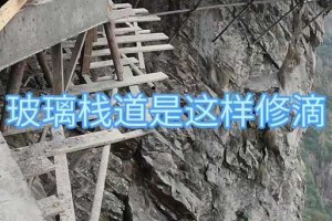 玻璃栈道施工流程步骤图解