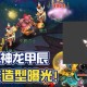 梦幻西游超级神龙兑换攻略