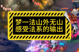 梦幻西游输出最高最快的法系 法系 伤害，输出