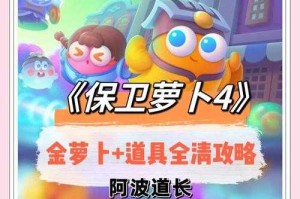 《保卫萝卜4福神大作战》关卡实战全攻略（2025年Q2版本）