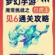 梦幻西游老虎技能搭配，高级 西游 老虎