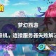 梦幻西游软件登录失败