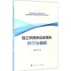 政策执行偏差，政策执行偏差的成因识别与纠偏机制研究
