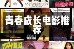青春影视探索：如何找到高质量的中文青少年电影？精彩电影推荐与观看指南