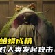 梦幻西游蛤蟆精攻略，西游 毒液 蛤蟆