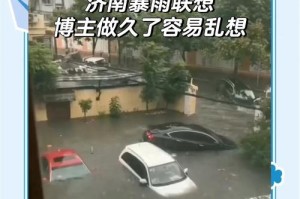 济南连日暴雨引发空调外机大逃亡 破窗坠物威胁居民安全，济南暴雨引发空调外机大逃亡 破窗坠物威胁居民安全