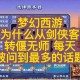 梦幻西游评论区热搜在哪 更新，话题 评论