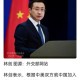 外交部强硬回应，维护国家利益与全球贸易稳定，外交部严正声明，坚定捍卫国家核心利益，筑牢全球贸易安全屏障