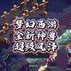 梦幻西游超级法神兽测试