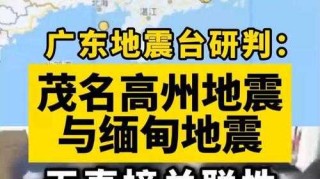 院士团队发布广东地震预警报告（2023年9月版）院士团队发布2023年9月广东地震预警报告