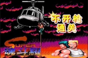 从零开始：《魂斗罗》手机游戏攻略，小白必看