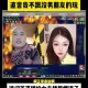 梦幻西游表弟连麦的阿慧是谁
