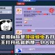 梦幻西游蝗虫幽默段子视频