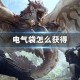 电气袋怎么获得