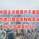 关税博弈中的主权底线，关税争锋，主权底线的全球博弈与坚守