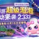 梦幻西游蓝色泡泡哪里领的，泡泡，蓝色，西游