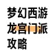 梦幻西游输出门派龙宫攻略 对面 龙宫 龙宫