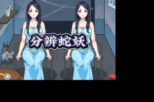 梦幻西游蛇妖攻略