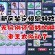 梦幻西游老王鉴定高光集锦