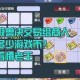 梦幻西游超级兽决怎么查询