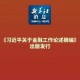 习近平在闽金融论述与实践经验，破冰之旅与时代启示