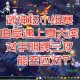 梦幻西游虎皇副本攻略，防御，阶段 西游
