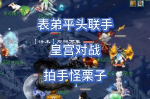 梦幻西游表弟栗子皇宫怎么进