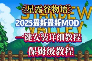 星露谷物语2025版生育全流程指南