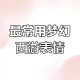 梦幻西游表情变黑了怎么回事，怎么回事 设置，表情