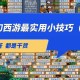 梦幻西游角色切换技巧