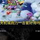 梦幻西游裂石和戮力一击套哪个好