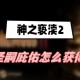 神之亵渎2圣嗣庇佑怎么获得
