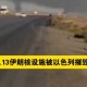 美高官承认未摧毁伊朗福尔多核设施事件深度解析，美官员未摧毁伊朗福尔多核设施承认引关注 深度解析战略博弈