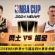 NBA直播免费高清直播_极尽体育在线观看_无插件流畅直播
