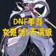 dnf女鬼天10资源消耗大吗？免费道具获取方法