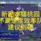 梦幻西游蟠桃宴对话