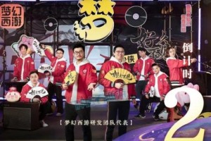 梦幻西游英伦团队