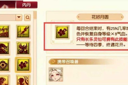 梦幻西游花好月圆技能详解