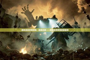 《传奇霸业》2025生存策略：升级vs爆装 数据对比