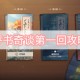 评书奇谈第一回攻略