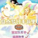 梦幻西游良人未归回归