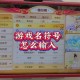 梦幻西游起名什么符号好看 起名，符号，名字