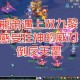 梦幻西游老王九黎pk