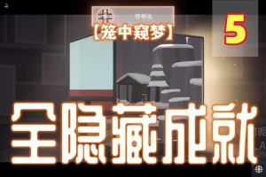 笼中窥梦2025五图获取全攻略